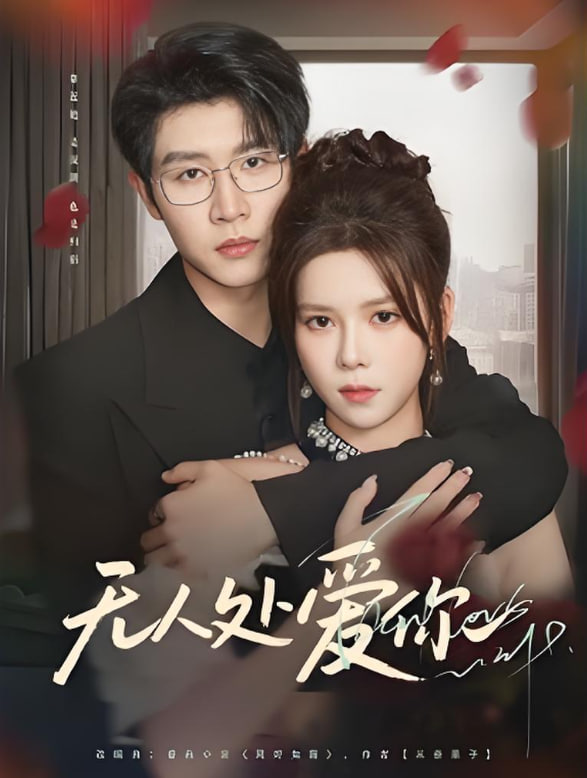 无人处爱你(全集)