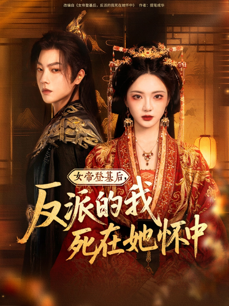 女帝登基后反派的我死在她怀中(全集)
