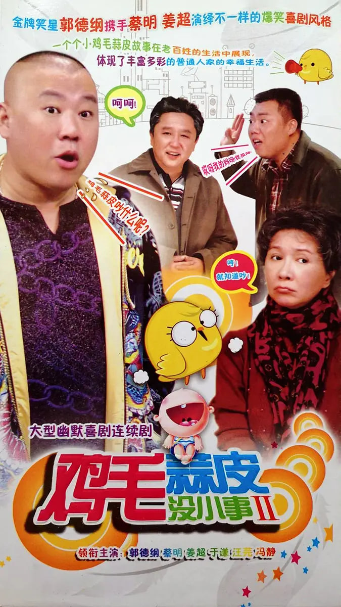 鸡毛蒜皮没小事2(全集)