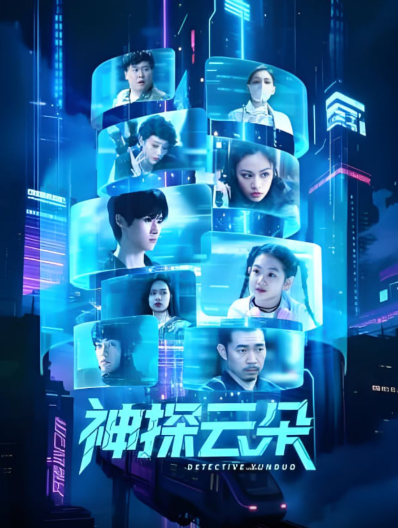 神探云朵(全集)