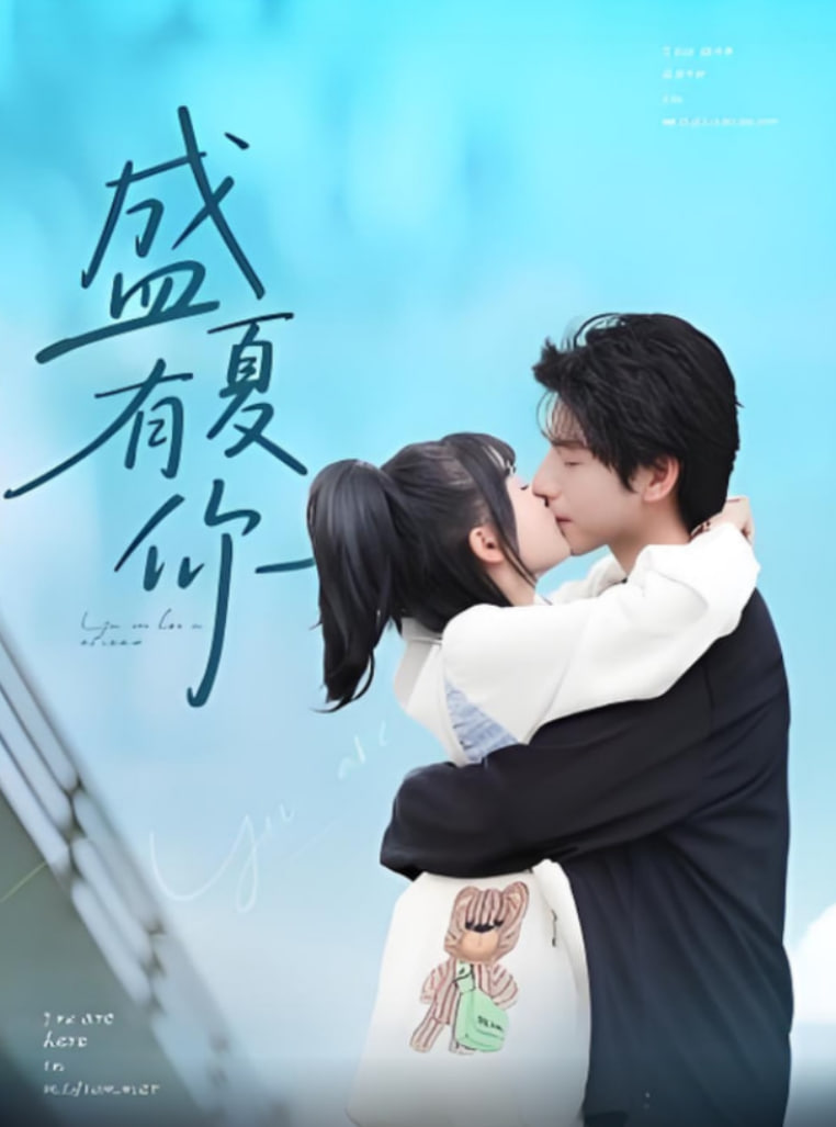 盛夏有你(全集)