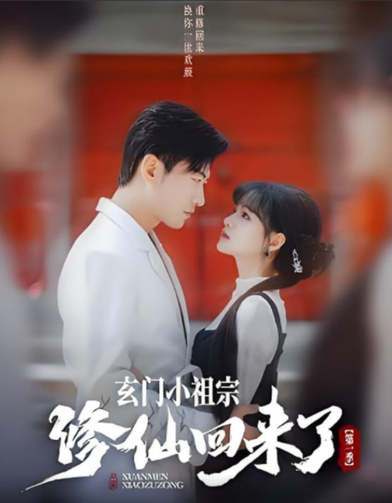 玄门小祖宗修仙回来了 第一季(全集)