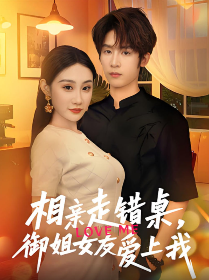 相亲走错桌，御姐女友爱上我(全集)