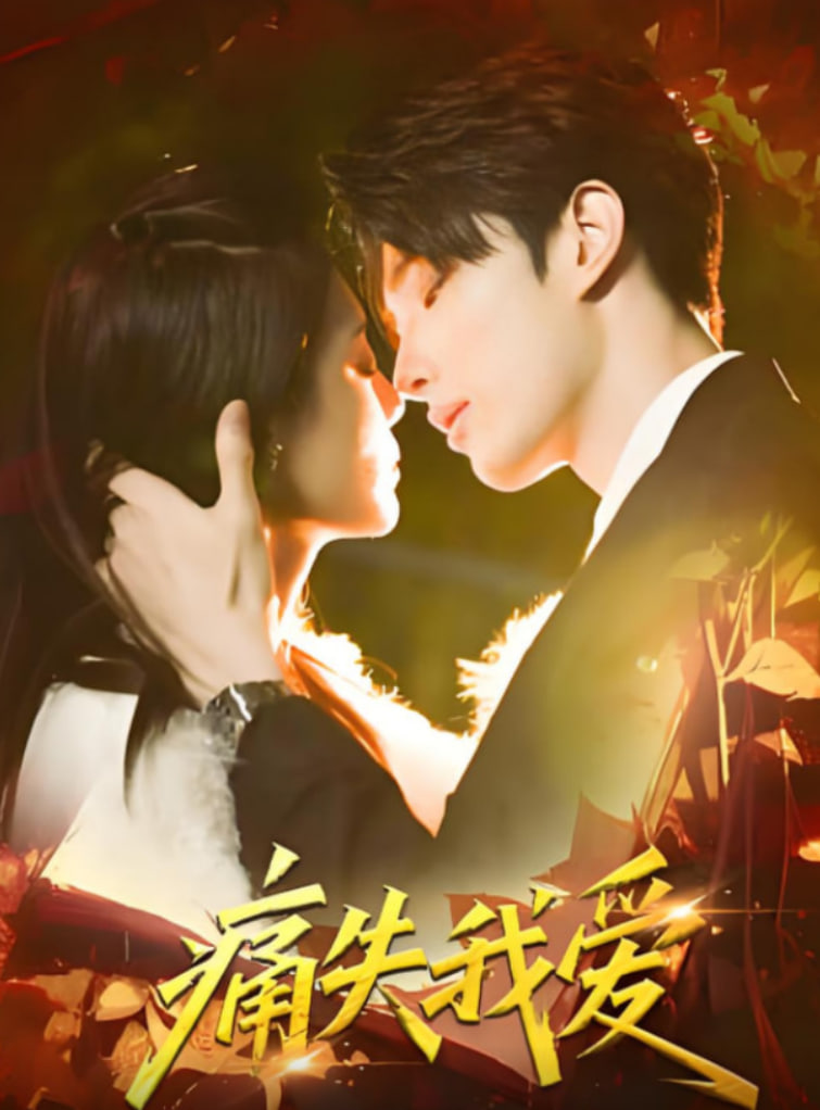 痛失我爱(全集)