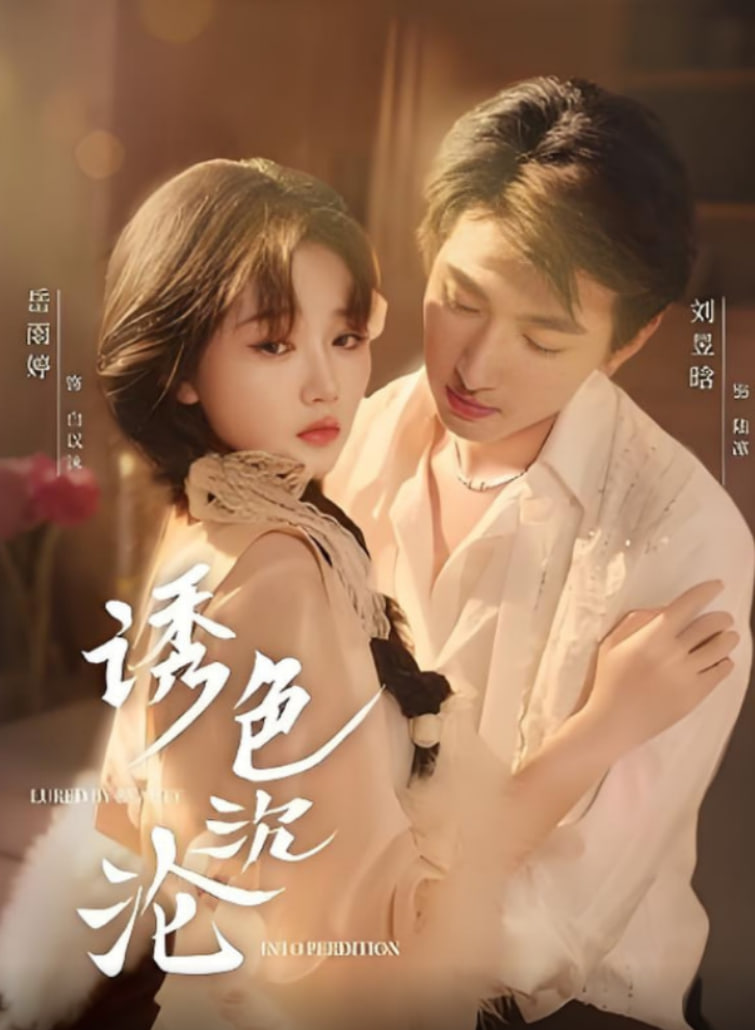 诱色沉沦(全集)