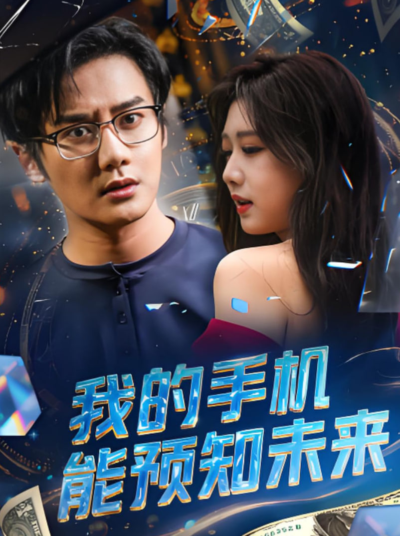 我的手机能预知未来(全集)