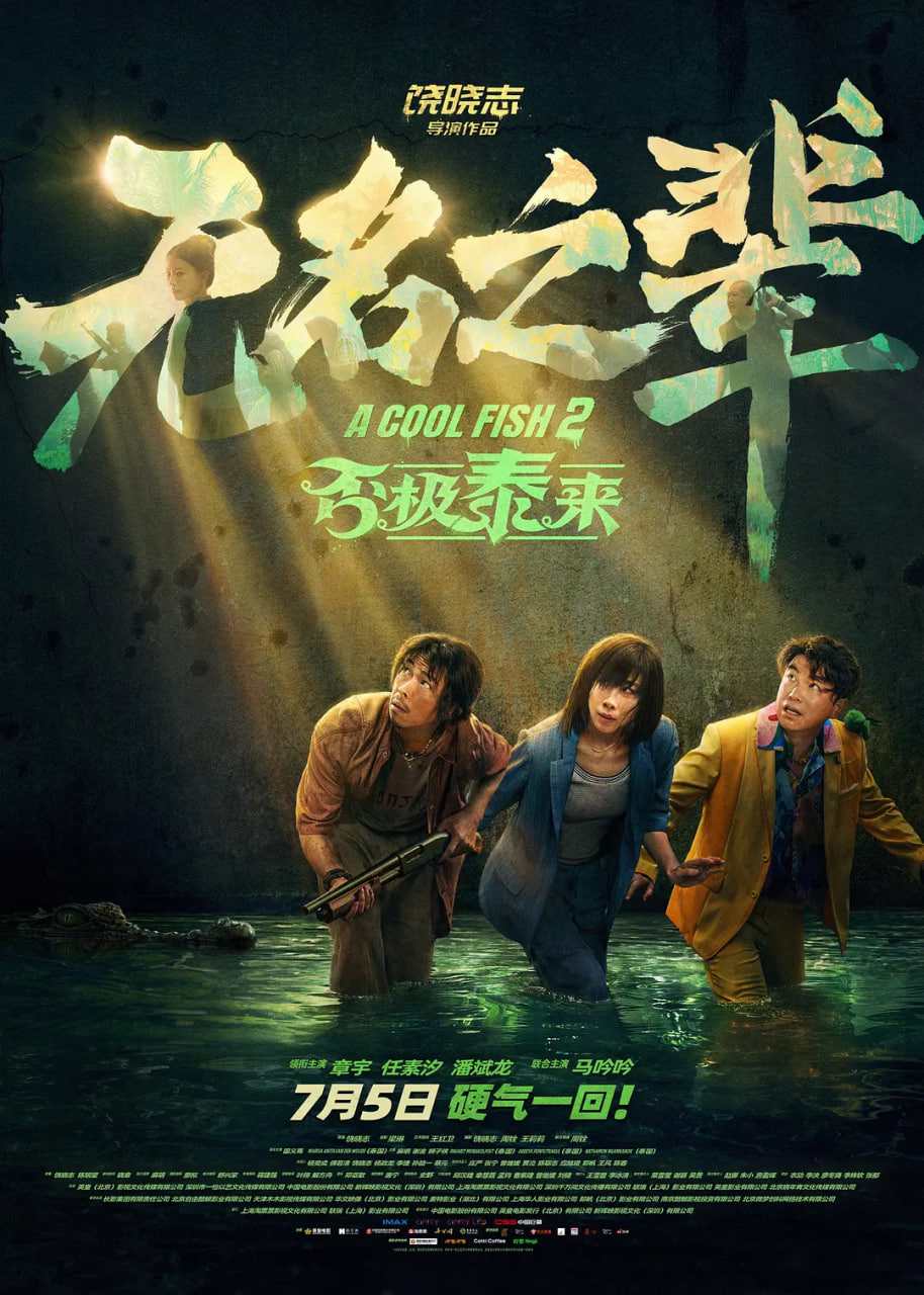 无名之辈：否极泰来