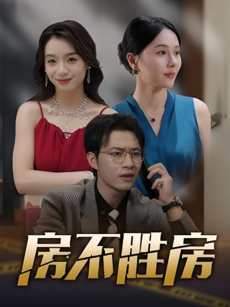 房不胜房(全集)