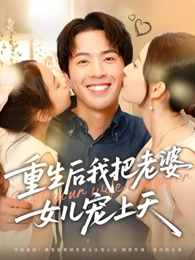 重生后我把老婆女儿宠上天(全集)