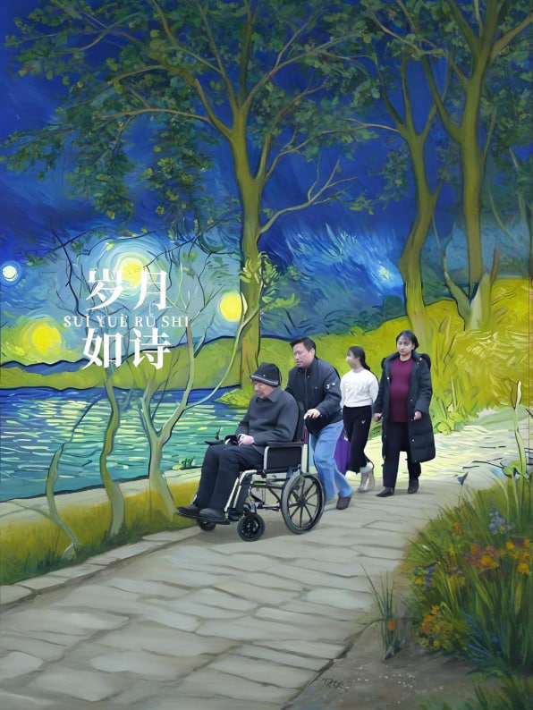 岁月如诗