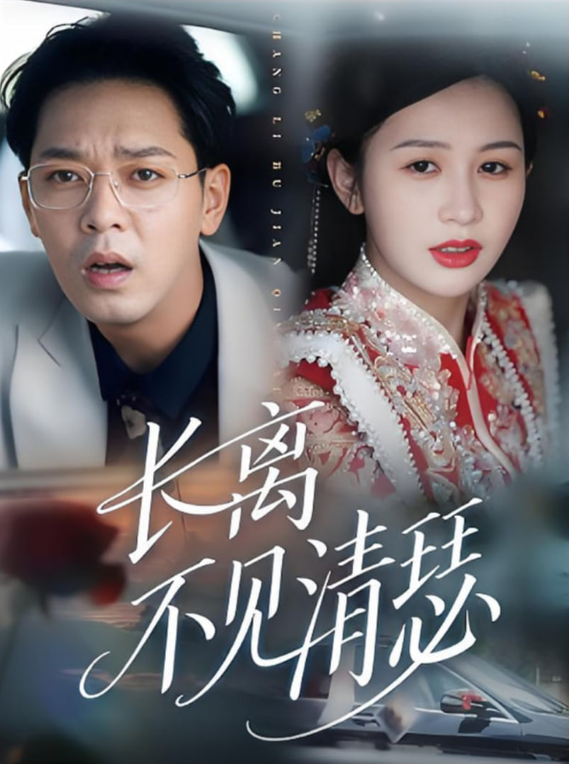 长离不见清瑟(全集)