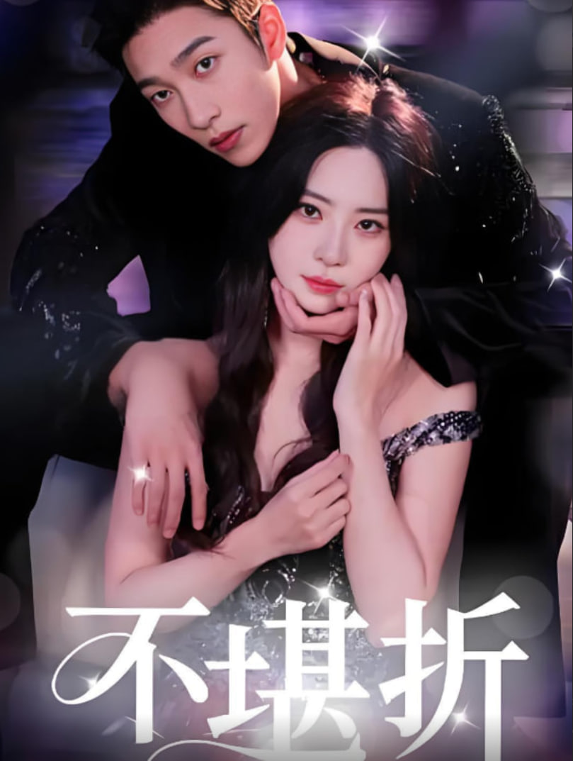 不堪折(全集)