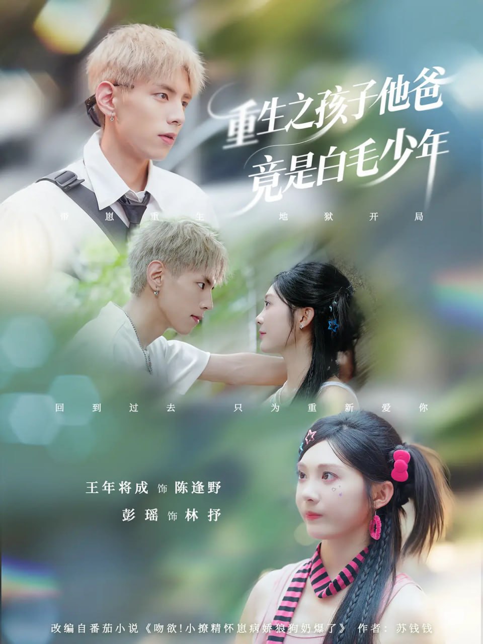 重生之孩子他爸竟是白毛少年(全集)