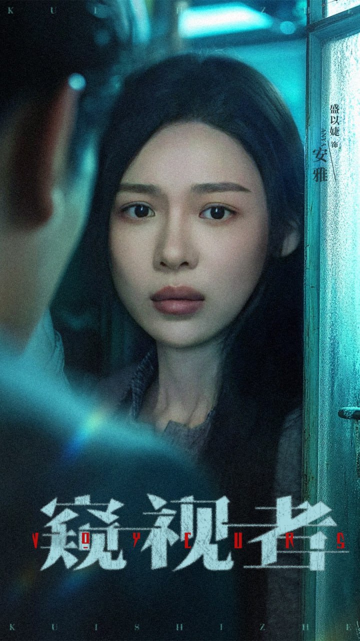 窥视者(全集)
