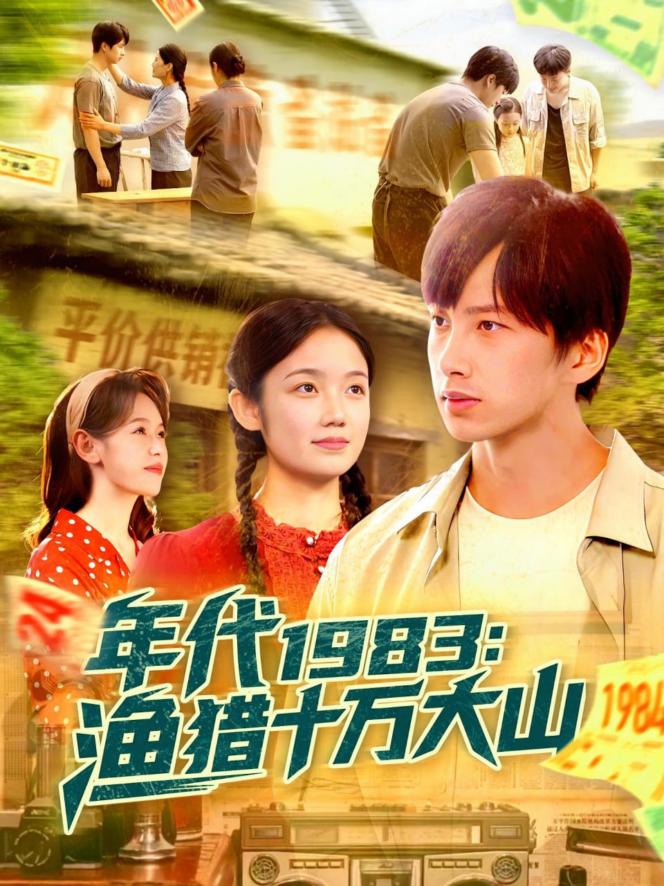 年代1983渔猎十万大山(全集)