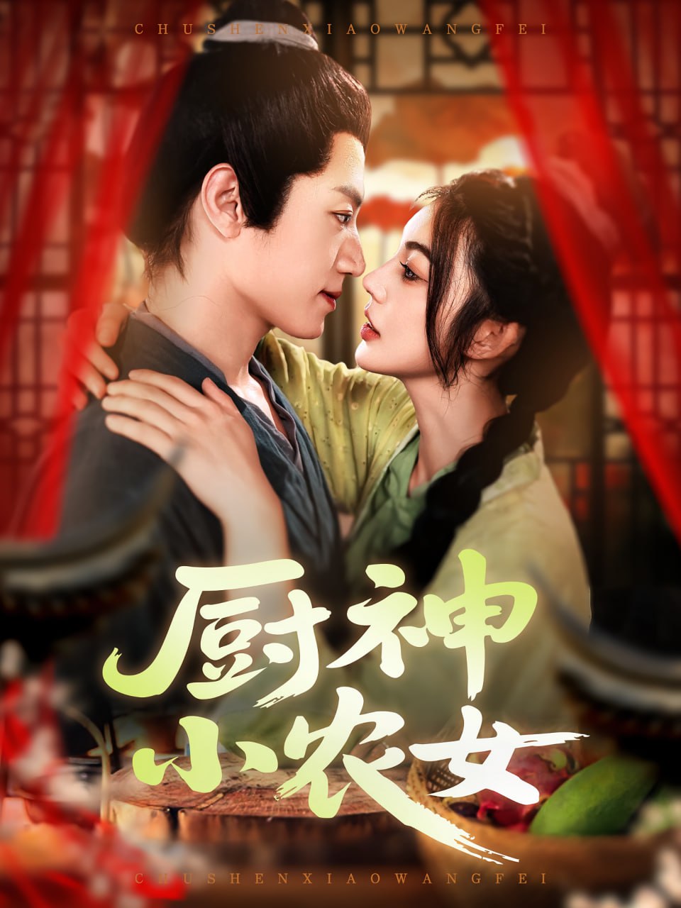 厨神小农女(全集)