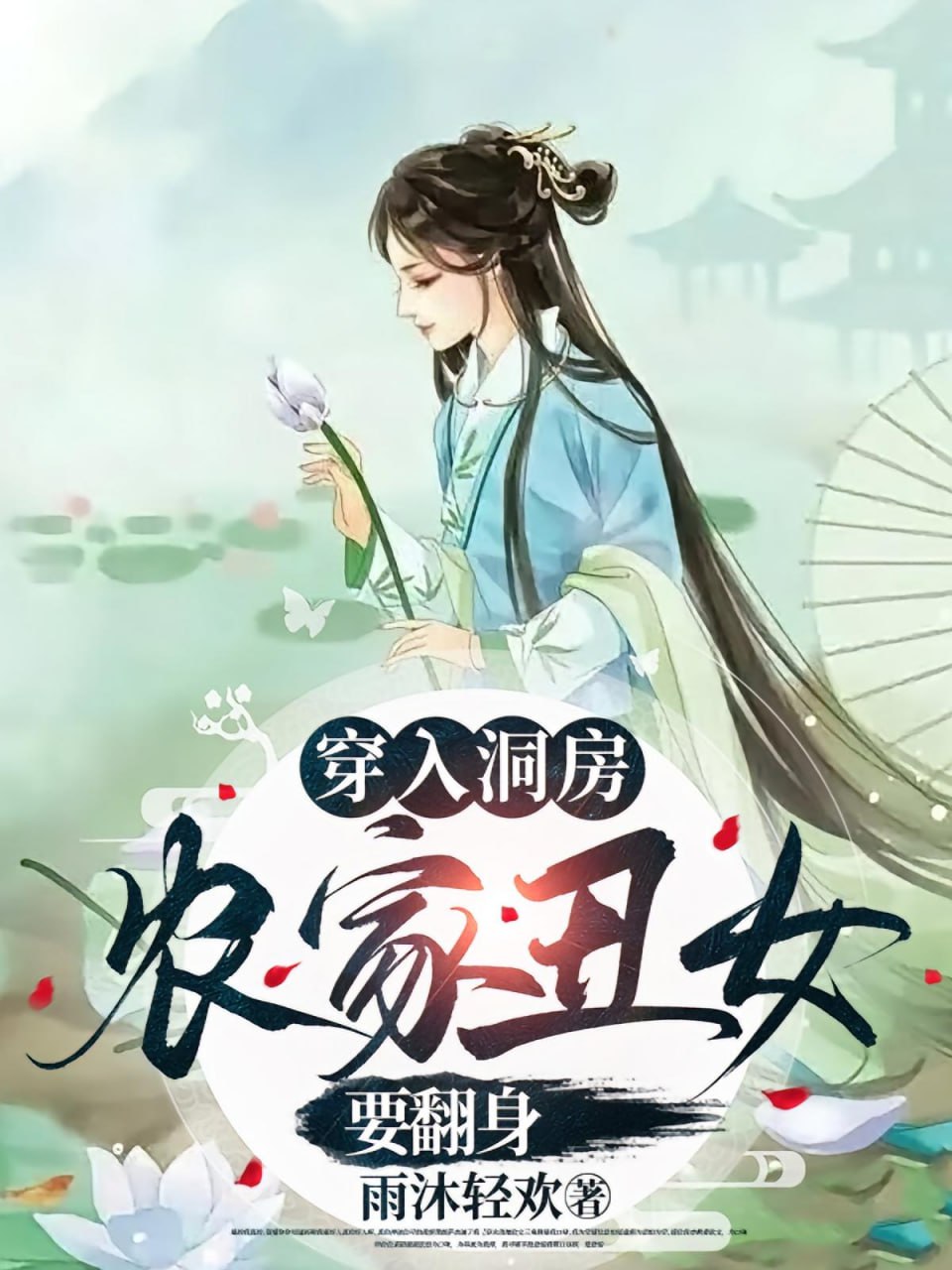 穿入洞房农家丑女要翻身(全集)