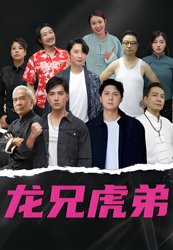 龙虎兄弟 粤语版(全集)