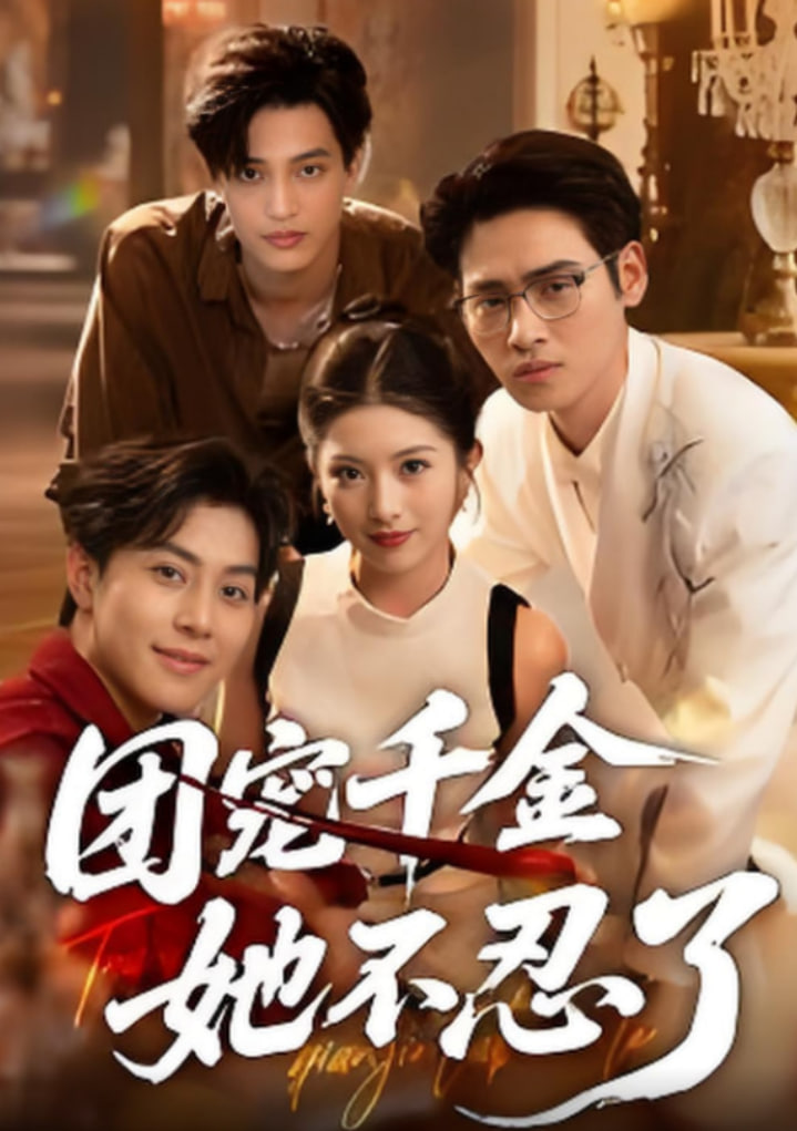 团宠千金她不忍了(全集)