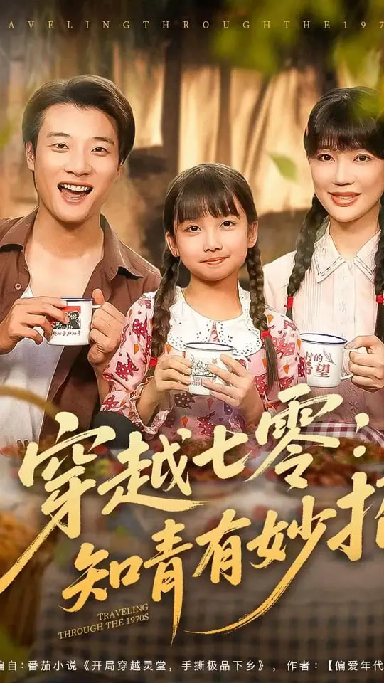 穿越七零知青有妙招(全集)