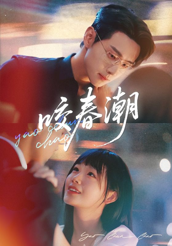 咬春潮(全集)