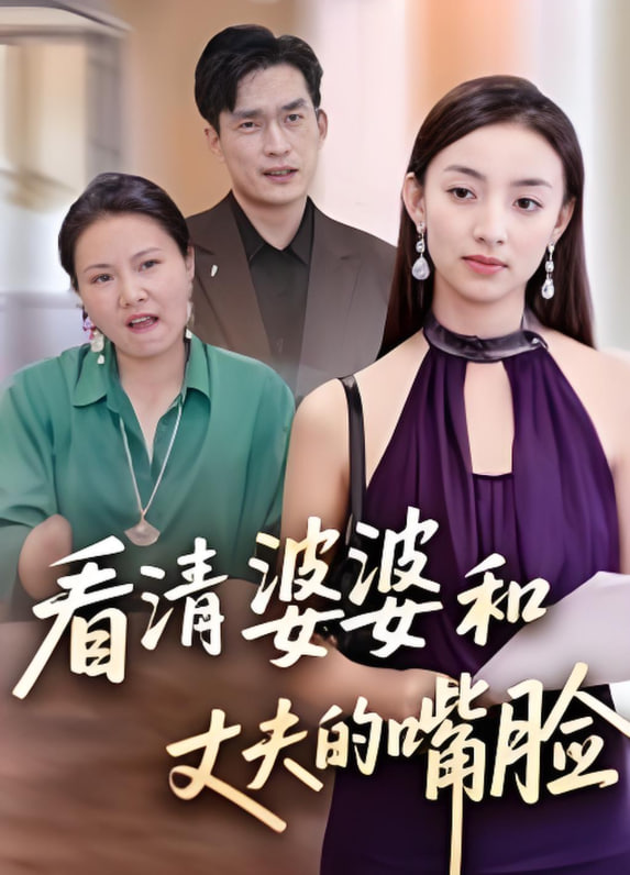 看清婆婆和丈夫的嘴脸(全集)