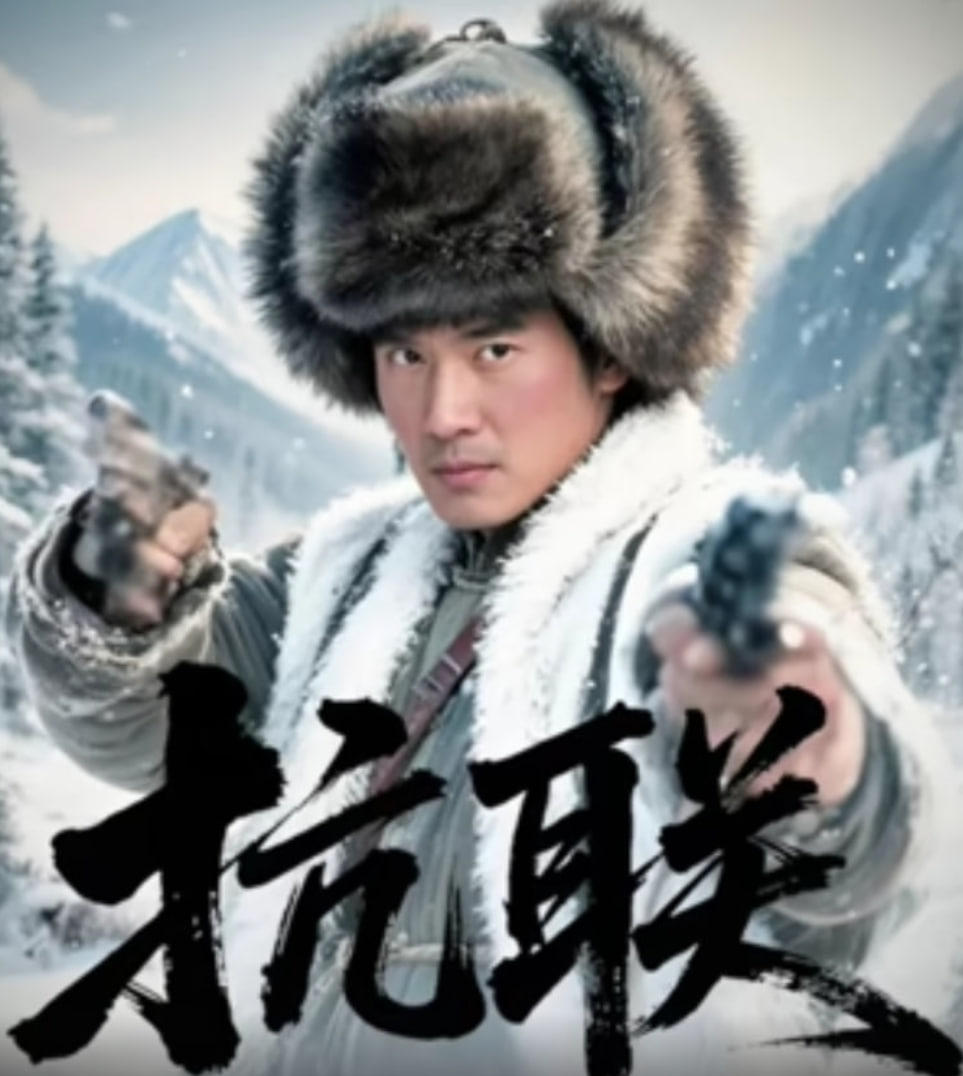 抗联(全集)