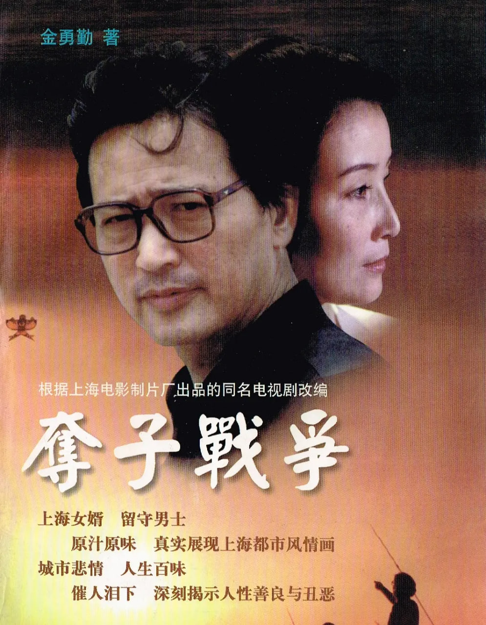 夺子战争(全集)