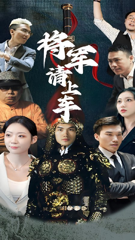 将军请上车(全集)