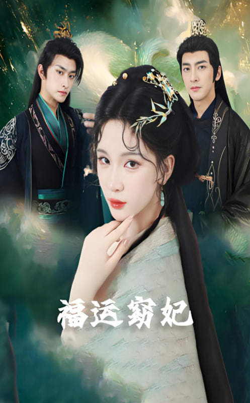 福运窈妃（福孕妖妃）（恨路难走亦要走）(全集)