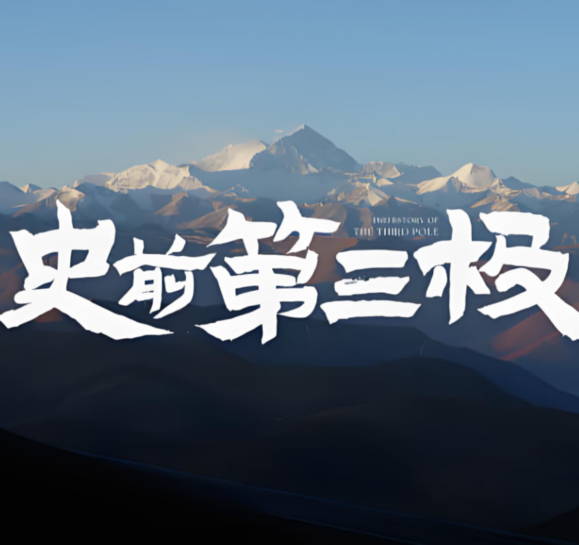 史前第三极