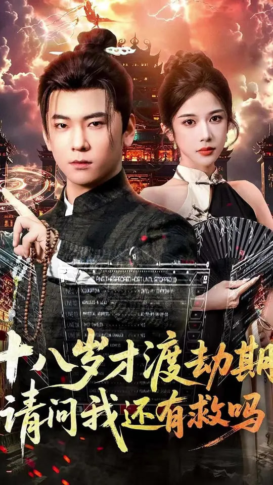 十八岁才渡劫期请问我还有救吗(全集)
