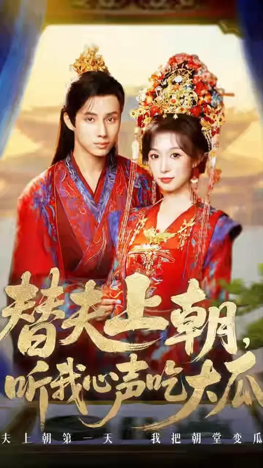 替夫上朝听我心声吃大瓜(全集)