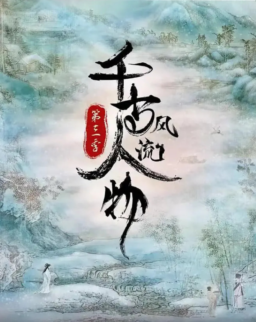 千古风流人物 第三季(全集)