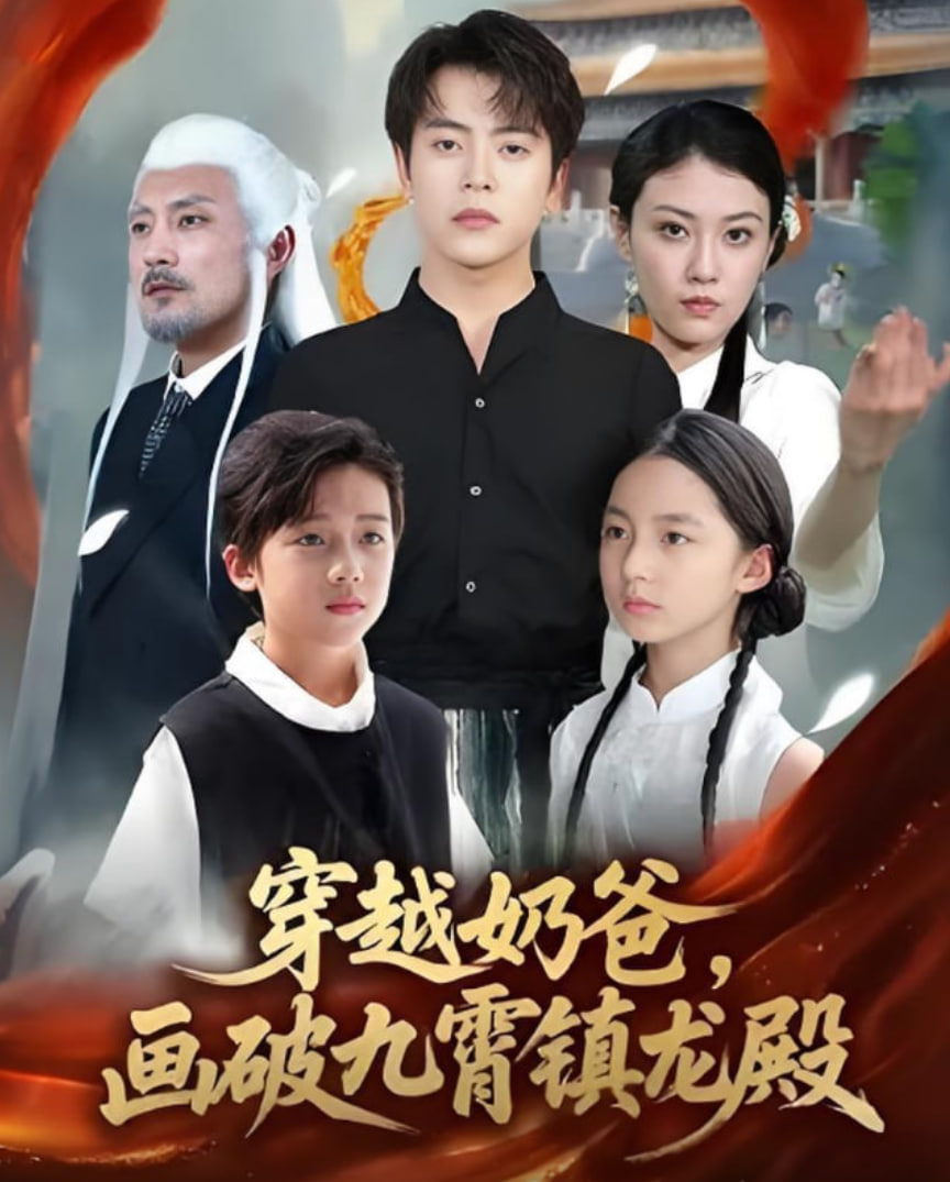 穿越奶爸，画破九霄镇龙殿（穿越奶爸画破九霄镇龙殿）(全集)