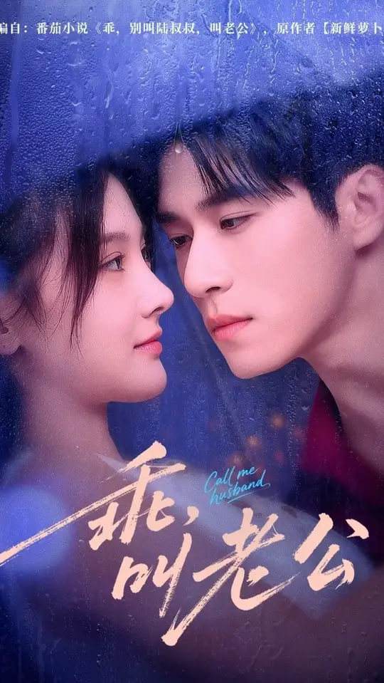 乖叫老公（乖，叫老公）(全集)