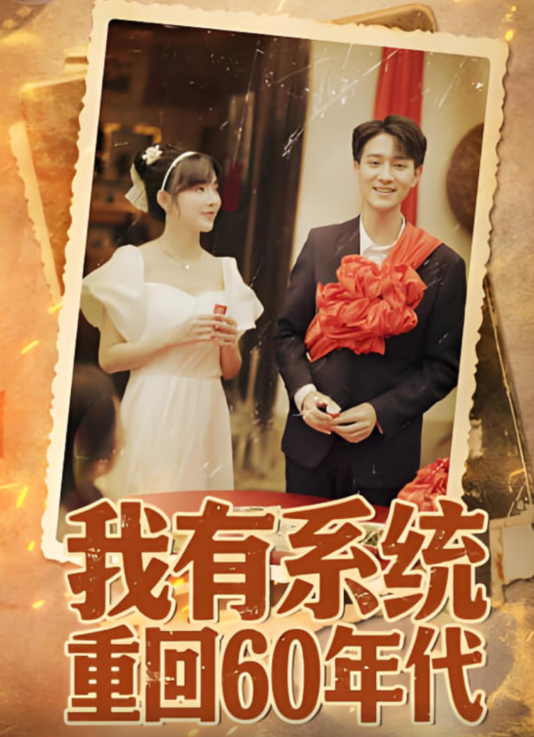 我有系统重回60年代(重回六零我靠系统娶媳妇)(全集)