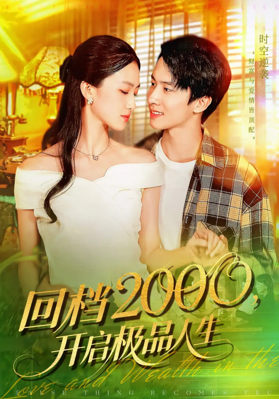 回档2000开启极品人生(全集)