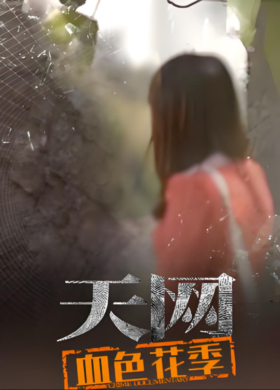 天网：血色花季(全集)
