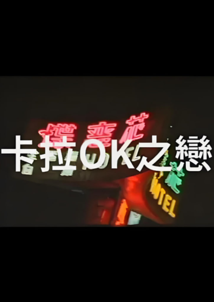 卡拉OK之恋