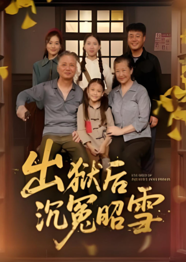 出狱后沉冤昭雪(全集)