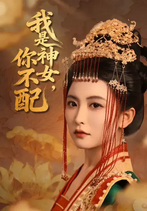 我是神女，你不配(全集)