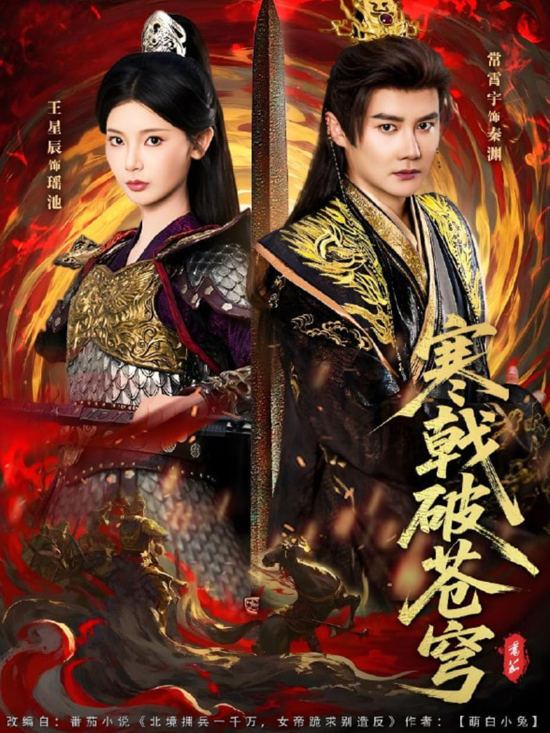 寒戟破苍穹(全集)