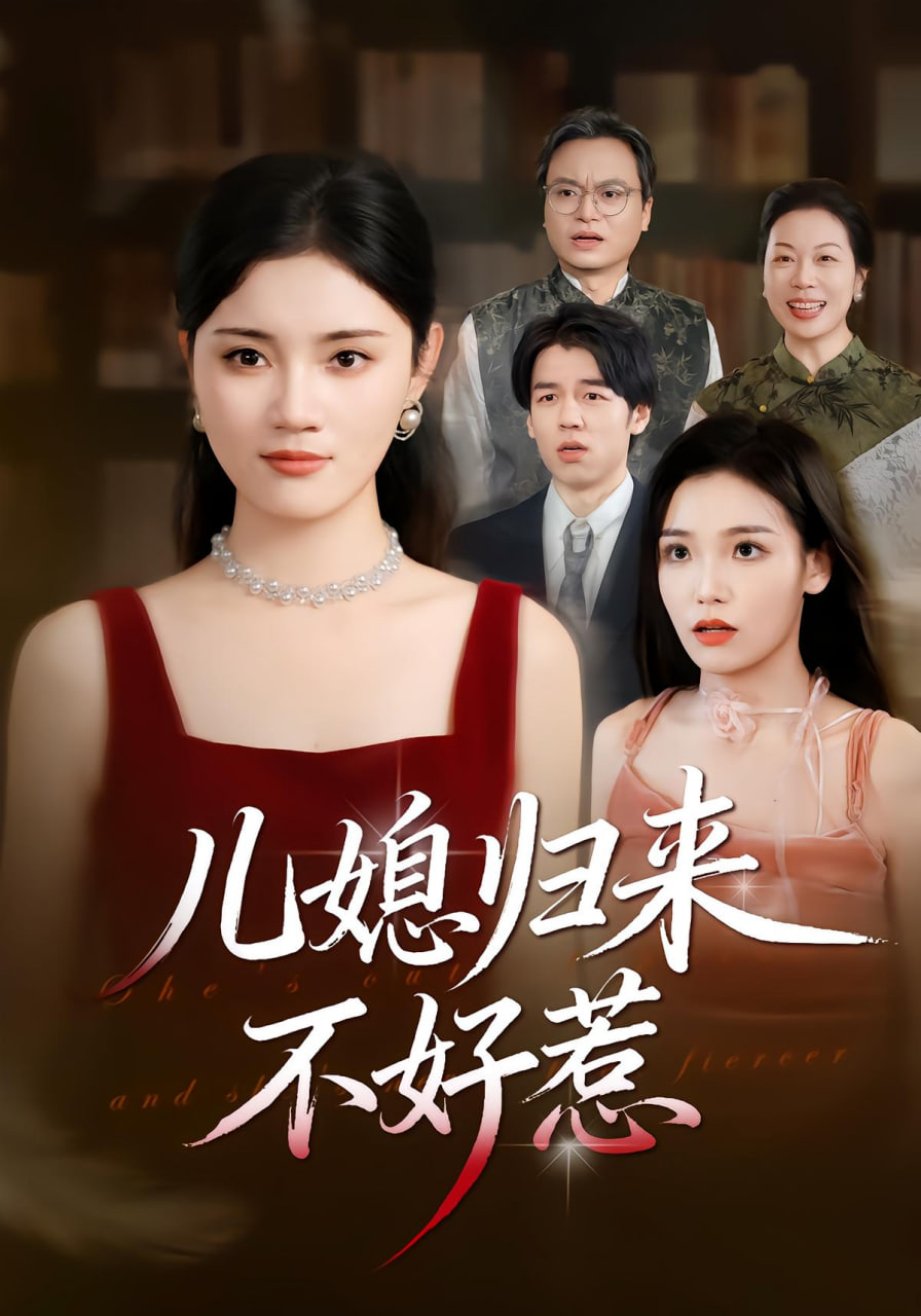 儿媳归来不好惹(全集)