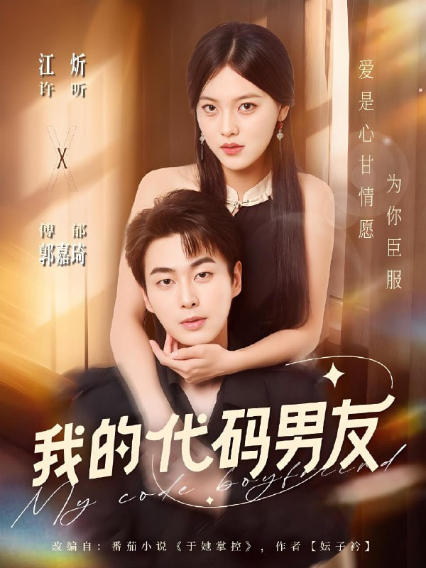 我的代码男友(全集)