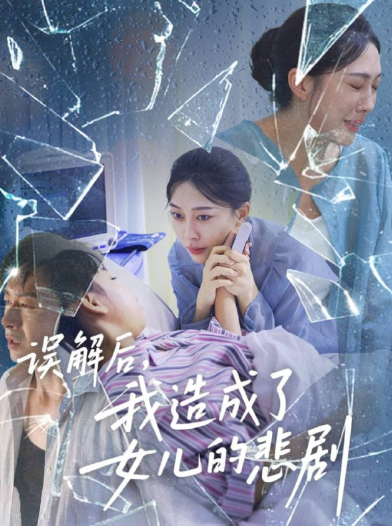 误解后我造成了女儿的悲剧(全集)