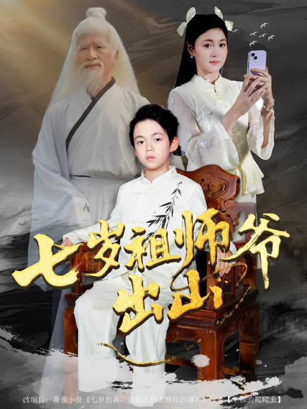 七岁祖师爷出山(全集)