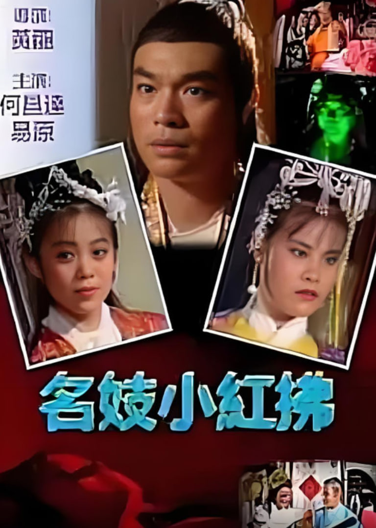 名妓小红拂