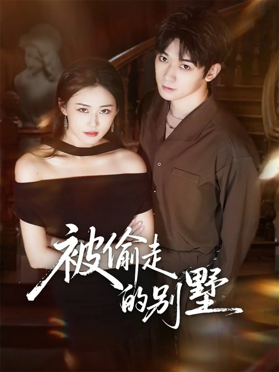 被偷走的别墅(全集)