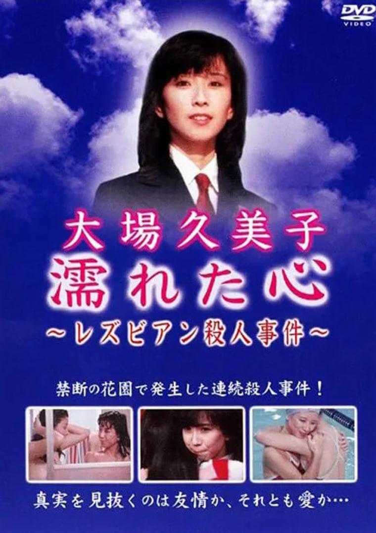 湿濡的心百合杀人事件